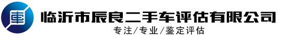臨沂市辰良二手車評估有限公司 臨沂市辰良二手車評估有限公司